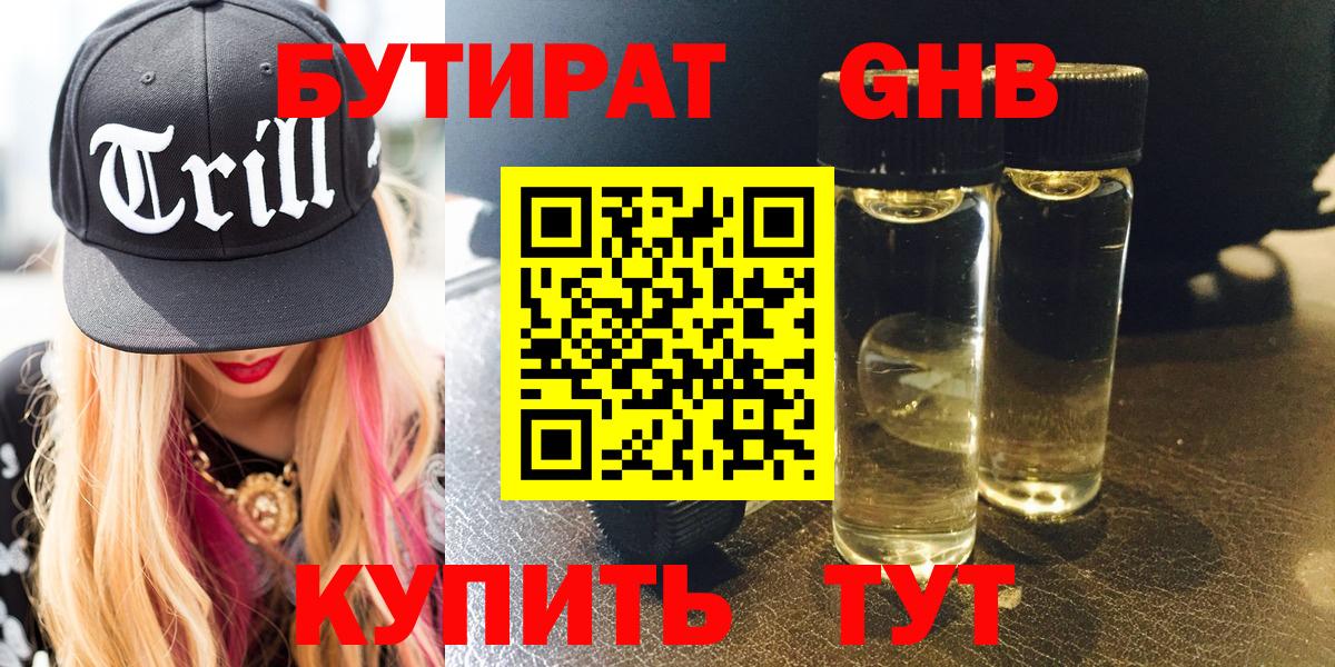 Бутират Butirat Солнечногорск