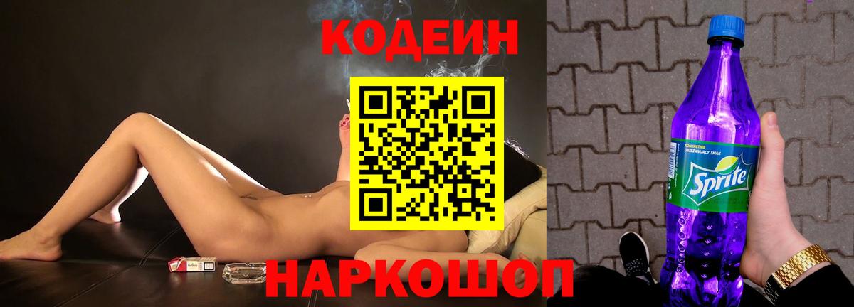 Кодеин Purple Drank  Кодеин Purple Drank  Вход с VPN  цены наркотик  Солнечногорск 